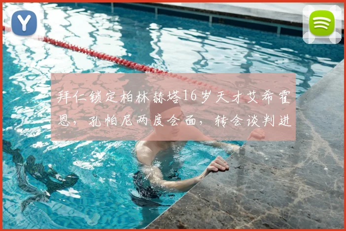 拜仁锁定柏林赫塔16岁天才艾希霍恩，孔帕尼两度会面，转会谈判进行中