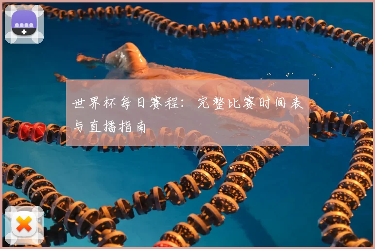 世界杯每日赛程:完整比赛时间表与直播指南
