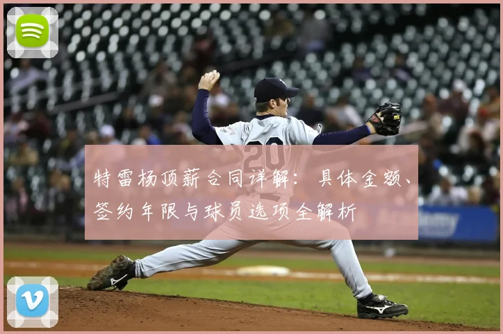 特雷杨顶薪合同详解：具体金额、签约年限与球员选项全解析