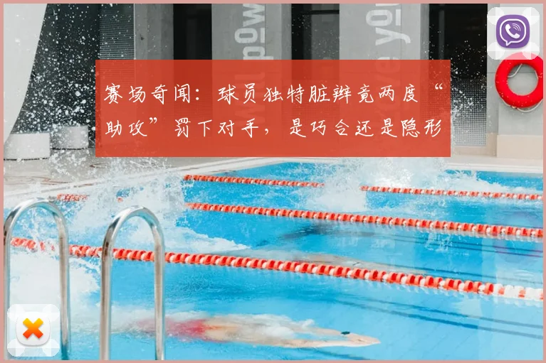 赛场奇闻:球员独特脏辫竟两度“助攻”罚下对手,是巧合还是隐形利器?