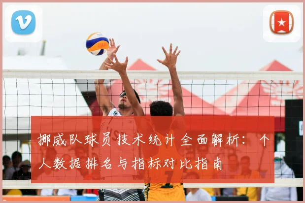 挪威队球员技术统计全面解析：个人数据排名与指标对比指南