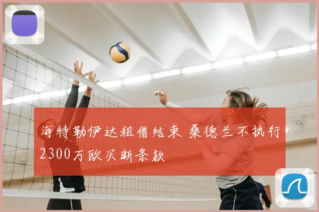 海特勒伊达租借结束 桑德兰不执行2300万欧买断条款