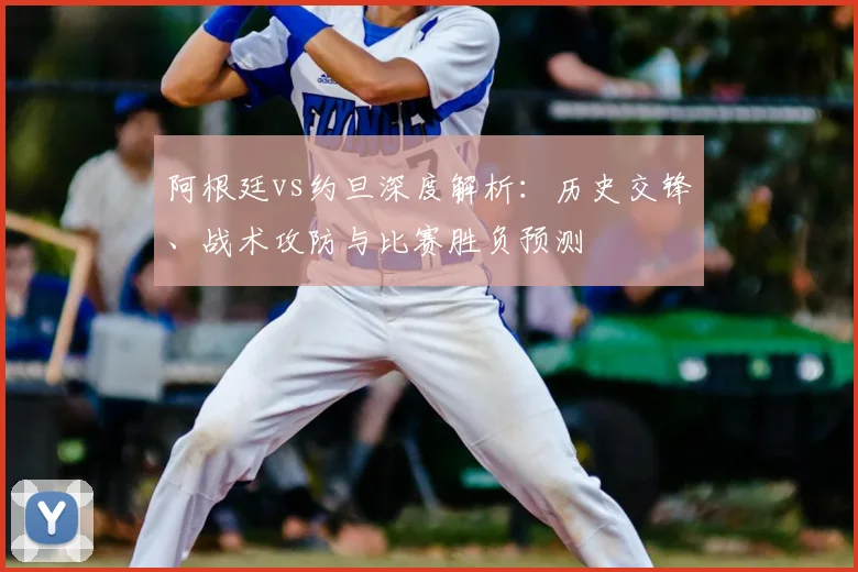 阿根廷vs约旦深度解析：历史交锋、战术攻防与比赛胜负预测